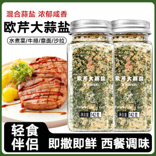 欧芹大蒜盐复合调味料海盐黑胡椒碎蒜盐粉0脂西餐 牛排减轻食健身