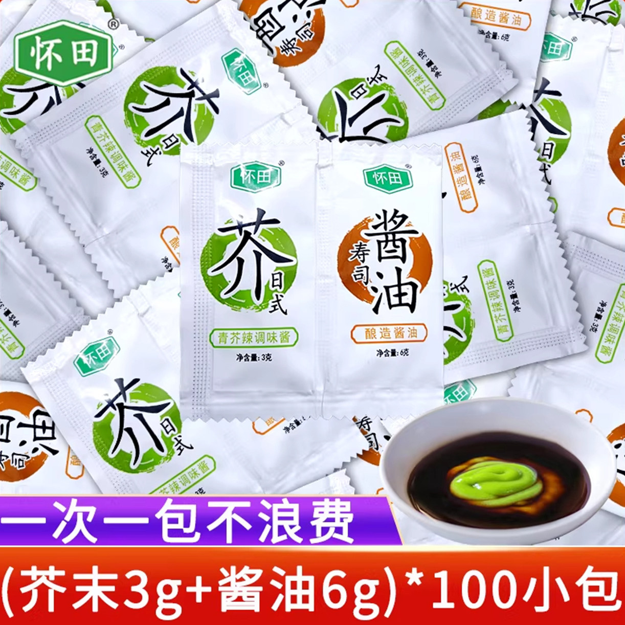 寿司芥末鱼生酱油 青芥辣3g+酱油6g小包装组合迷你寿司刺身外带用