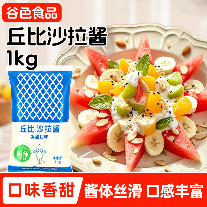 丘比香甜沙拉酱1kg商用厨师系列特三明治水果蔬菜蛋黄酱烘焙专用