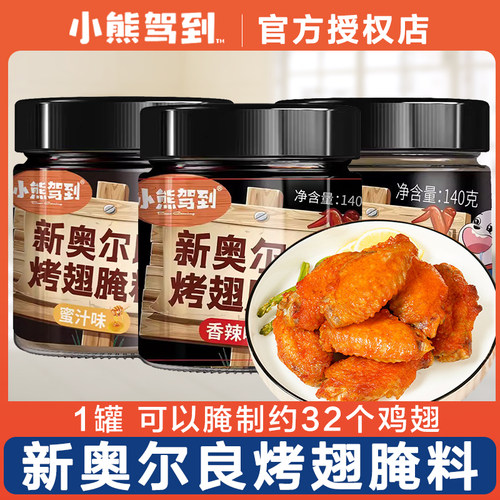 小熊驾到新奥尔良腌制料