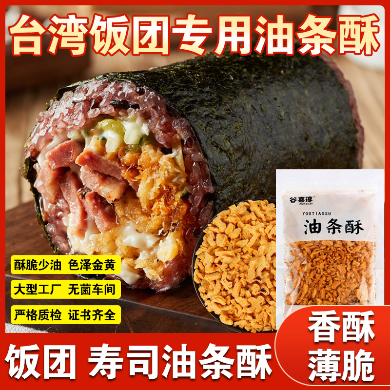 油条酥碎台湾饭团商用脆皮寿司专用紫菜包饭核心原材料薄脆酥批发-封面