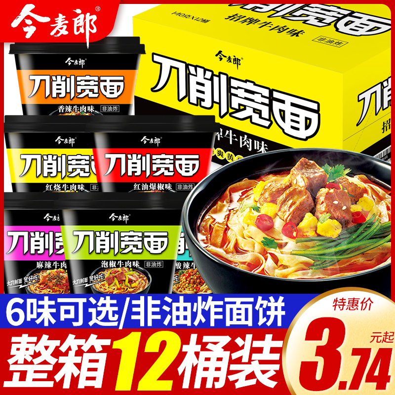 今麦郎刀削宽面桶装整箱批发红烧牛肉方便面刀削面非油炸泡面速食