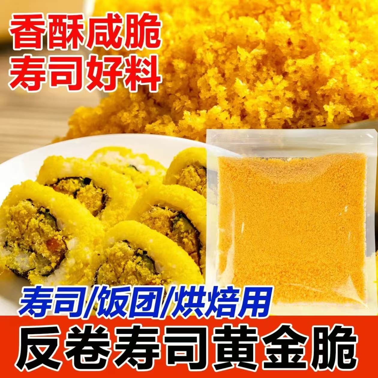 黄金脆花酥寿司专用材料