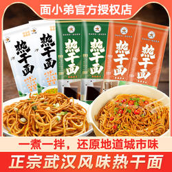 面小弟武汉热干面多口味拌面挂面碱面条湖北特产带调料方便面速食