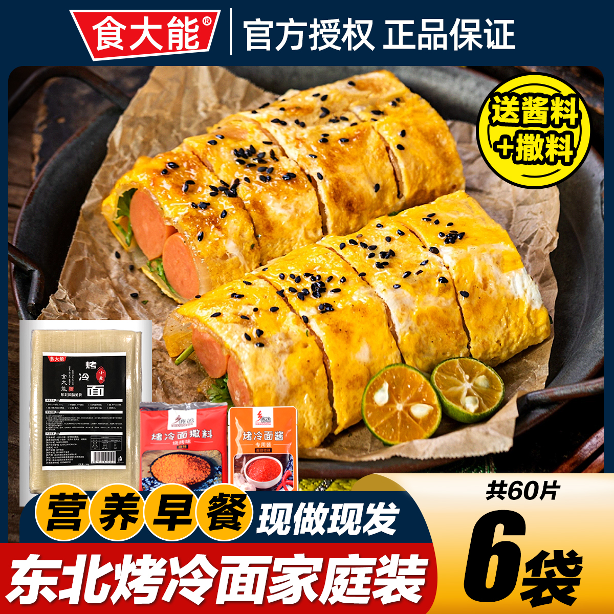 食大能东北烤冷面酱料小吃速食