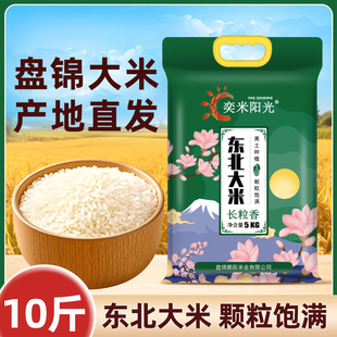 长粒香米5kg真空包装东北大米10斤盘锦碱地新日期当季新米蟹田米