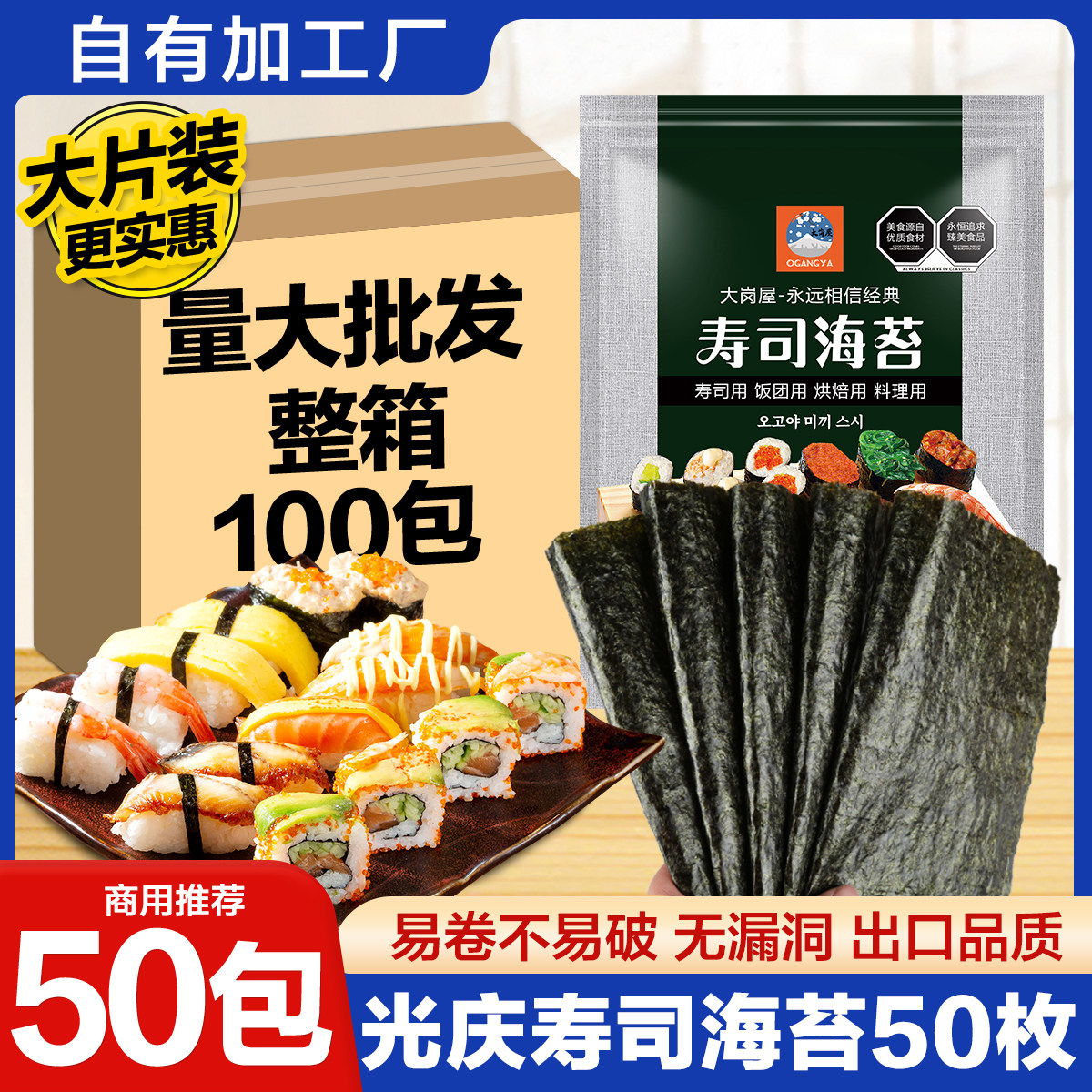 光庆寿司海苔精品5A级整片50张做紫菜片包饭专用材料食材商用批发