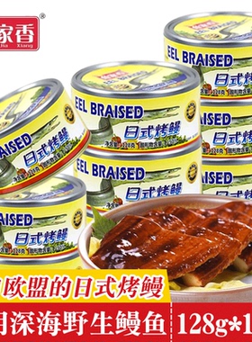 鱼家香日式烤鳗鱼128g*10罐 海鲜即食速食食品鱼肉罐头鳗鱼罐头