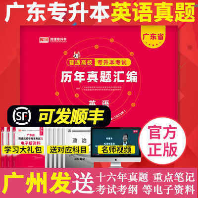 库课2024年广东专插本历年真题汇编套卷 英语 含2023年真题广东省普通高校专升本考试试题公共课卷子天一教育备考