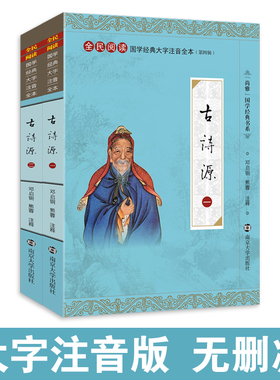 尚雅国学经典 古诗源（全二册）大字注音版全本无删减带注释拼音中国古诗词书籍可搭唐诗宋词元曲沈德潜邓启铜 南京大学出版