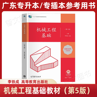 机械工程基础教材 李铁成孟逵 第五版第5版  高教社 2026年广东省专插本专升本参考用书考研研究生考试 高等教育出版社