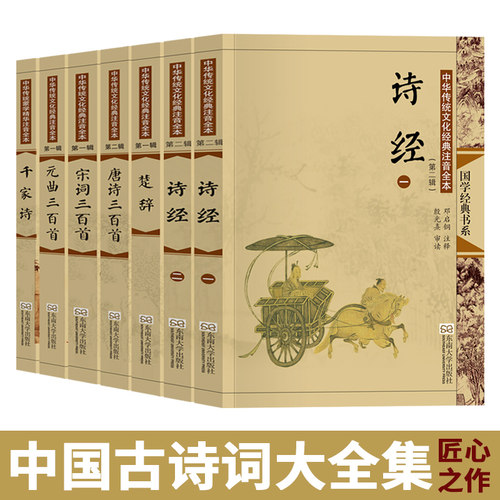 中国古诗词大全集全套大字注音版 带拼音注释配图 全7册诗经楚辞唐诗宋词元曲三百首千家诗诗歌格律书儿童小学生成人老人 尚雅国学 - 封面