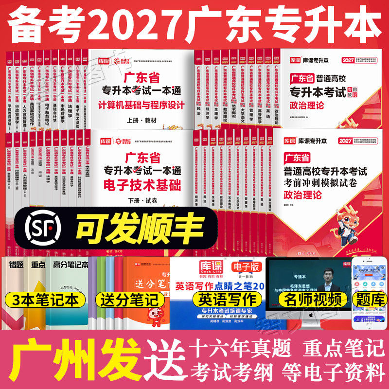 广东专插本备考2027年 专业综合课教材试卷 计算机基础与程序设计电子技术基础汉语言文学英语基础写作法理学学前教库课专升本2026