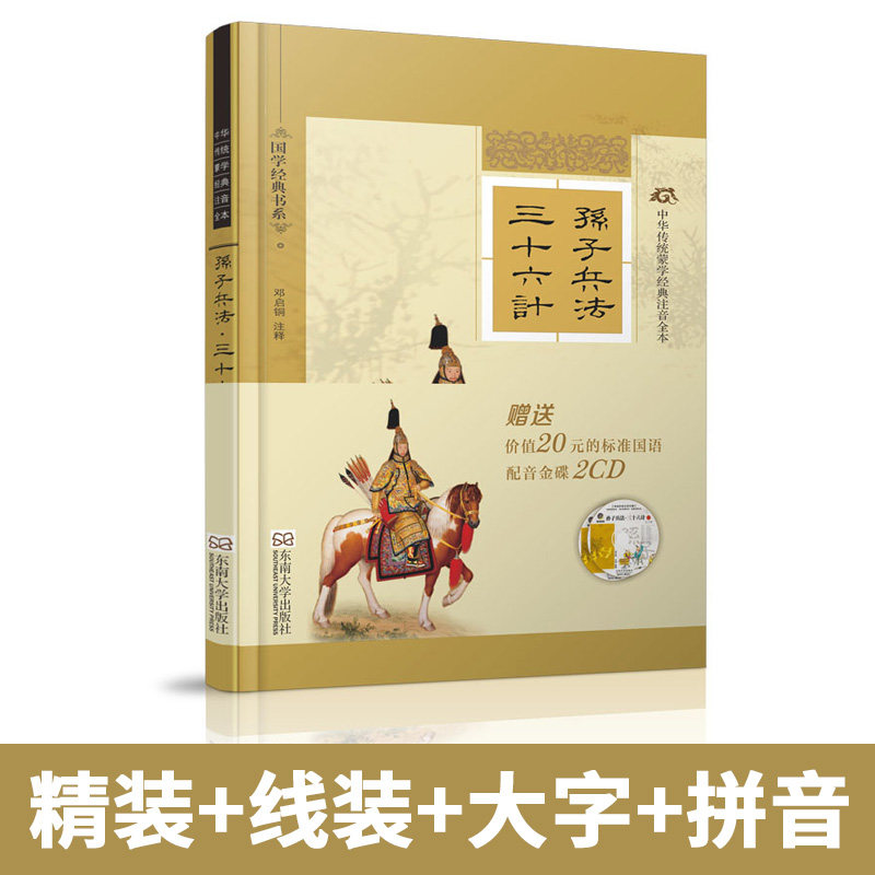 特价书】孙子兵法三十六计精装硬壳版 随书附赠朗读CD 线装古画大字注音完整版注释详细考究 尚雅国学经典 文化谋略东南大学出版社