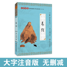 全民阅读 典籍里 全本全文无删减注释无障碍正版 第二辑 社 易经全书 南京大学出版 中国 尚雅国学经典 大字注音版 邓启铜 周易