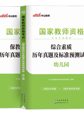 中公2026年幼儿园教师证资格考试历年真题试卷幼师证教资考试资料综合保教幼儿广东广西江西湖北陕西贵州云南山西甘肃省中公教育