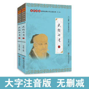 武经七书 大字注音全本正版 书 社 尚雅国学经典 兵法谋略军事含孙子兵法吴子兵法六韬三略司马法尉缭子李卫公问对吴起 南京大学出版