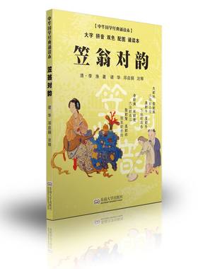 笠翁对韵诵读本 送音频 轻薄轻盈大字拼音双色配图 尚雅国学经典 中华传统文化蒙学书籍儿童版小学生课外阅读书 东南大学出版社