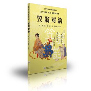 笠翁对韵诵读本 送音频 轻薄轻盈大字拼音双色配图 尚雅国学经典 中华传统文化蒙学书籍儿童版小学生课外阅读书 东南大学出版社