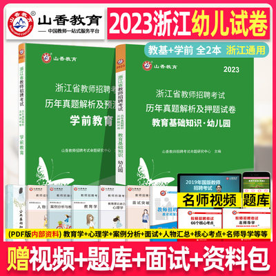 山香2024年浙江省教师招聘考试幼儿园教育基础知识+学前教育学科知识历年押题真题试卷2023年浙江杭州幼儿园编制考试考编入编用