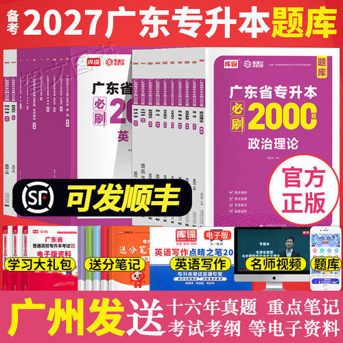 备考2027年库课广东专升本必刷2000题章节刷题 专插本政治英语高等数学管理学语文艺术生理法理学市场营销汉语言省练习题库克2026