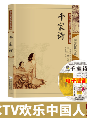 CCTV欢乐中国人 千家诗注音版大字全集无删减 千家诗正版书古典插画 幼儿小学生儿童启蒙古诗词书籍带拼音课外阅读国学教材谢枋得