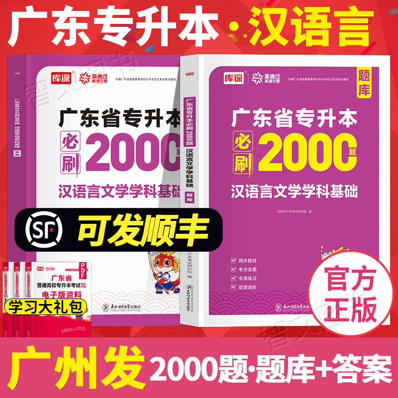 库课2026年广东专插本 汉语言文学学科基础必刷2000题 章节练习题疯狂刷题2000道广东省普通高校专升本考试题库真题习题2025,书籍/杂志/报纸,高等成人教育,淘宝优惠券,粉丝福利购,淘宝优惠卷