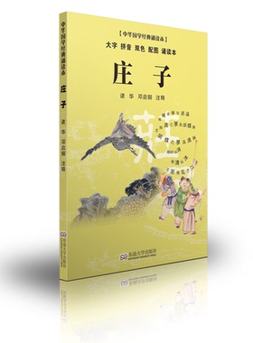 庄子诵读本 轻薄轻盈大字拼音双色配图 尚雅国学经典 中华传统文化正版书籍儿童版小学生课外阅读 诸华 邓启铜注释 东南大学出版社