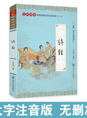 【典籍里的中国】诗经全集 大字注音版全本无删减风雅颂 中国古典诗词诗歌优美诗集全册正版 尚雅国学 邓启铜注释 南京大学出版社