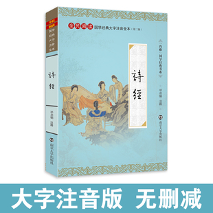 典籍里 南京大学出版 诗经全集 社 大字注音版 中国古典诗词诗歌优美诗集全册正版 全本无删减风雅颂 邓启铜注释 尚雅国学 中国