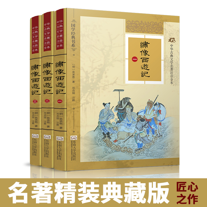 匠心之作 注音注释 绣像配图 锁线装订