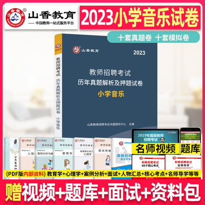 小学音乐】山香教师招聘学科专业知识历年真题押题试卷2024年教师招聘考试用书河南安徽四川重江苏浙江山东省全国通用教师考编制