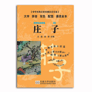 庄子口袋书 小本便携拼音双色配图诵读全本口袋本 尚雅国学经典 中华传统文化经典注音版全本 南华经 邓启铜注释 东南大学出版社