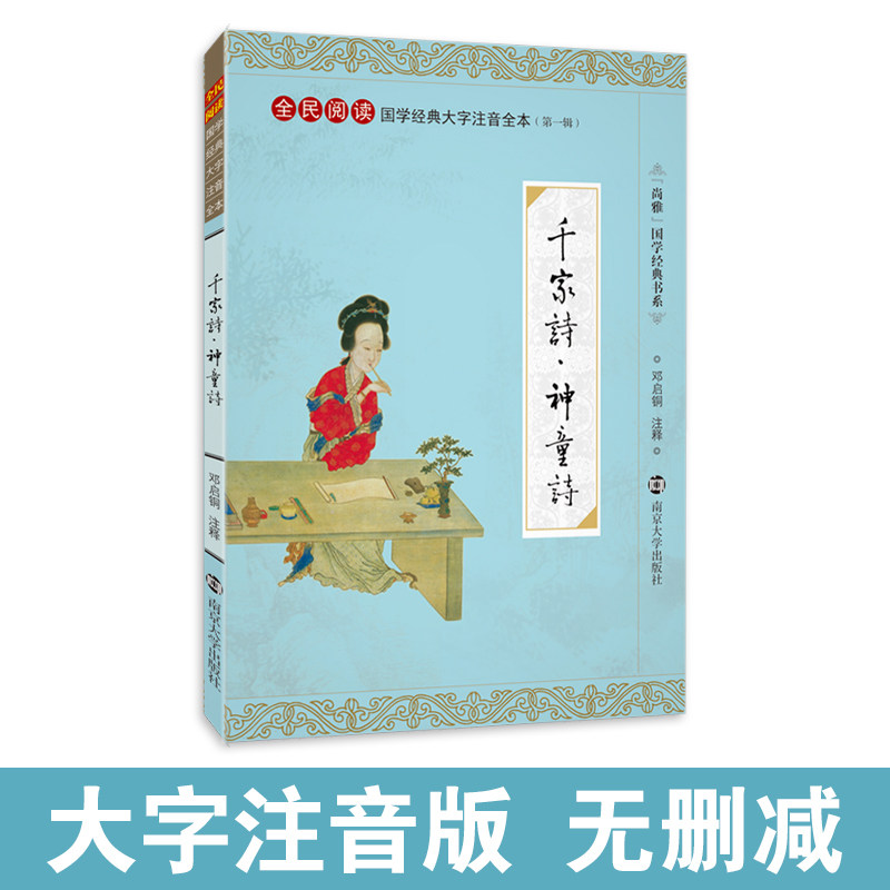 尚雅国学经典 千家诗神童诗 大字注音版诵读全本 国学启蒙经典 千家诗正版书幼儿童注音版 谢枋得邓启铜注释 南京大学出版社
