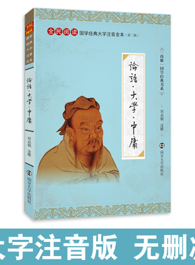 尚雅国学经典 论语大学中庸 大字注音版全集完整版无删减含注释正版书籍 全民阅读系列（第二辑） 邓启铜注释 南京大学出版社