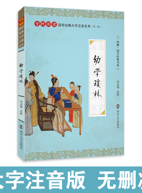 尚雅国学经典 幼学琼林 大字注音版全本全文无删减带拼音 全民阅读系列（第一辑）正版书籍 程登吉编 邓启铜注释 南京大学出版社
