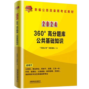 天路公考2024公务员考试高分题库 公共基础知识 公基考公考编资料国考省考国家新编公务员录用考试教材用书练习 中国铁道出版社