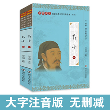大字注音版 全本完整无删减带注释书籍正版 邓启铜注释南京大学出版 荀子 社 诸子百家荀况 全二册 全民阅读系列 尚雅国学经典 书