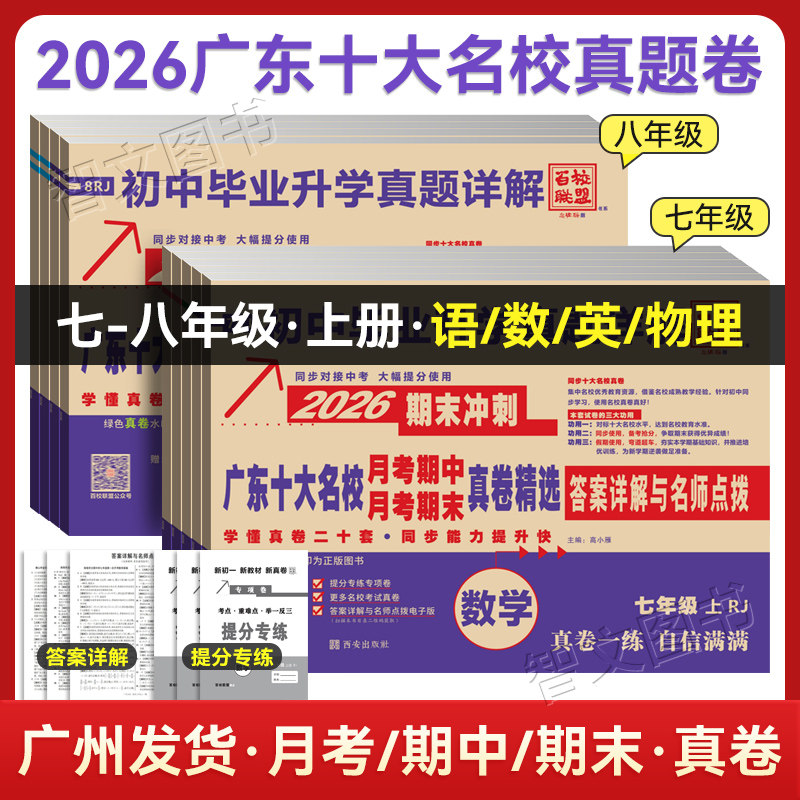 新版2026广东十大名校真题卷七年级上八年级上册月考期中期末冲刺试卷人教版语文数学英语物理初中毕业升学详解百校联盟初一初