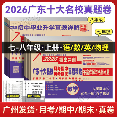 新版2026广东十大名校真题卷七年级上八年级上册月考期中期末冲刺试卷人教版语文数学英语物理初中毕业升学详解百校联盟初一初二