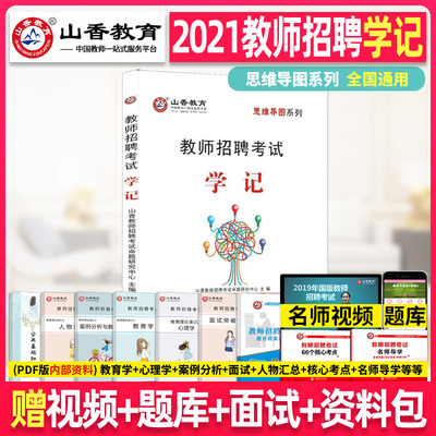 山香教育2021教师招聘招教考试学记教育理论基础可搭教育基础理论公共基础教材历年真题押题试卷教师在编考试全国通用