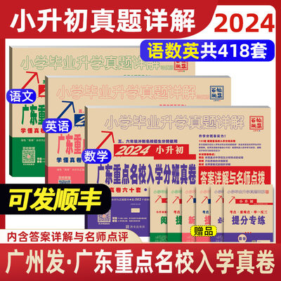 2024小升初广东十大名校招生真卷