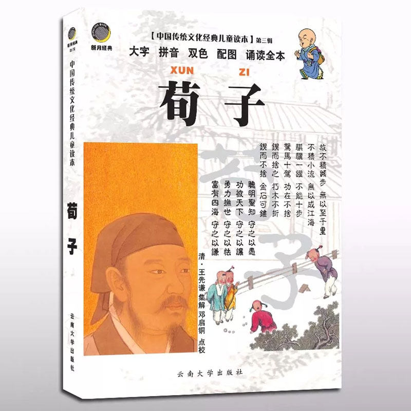 特价书】新月经典 荀子 大字拼音双色配图诵读全本无删减正版书籍 中国传统文化国学儿童读本 邓启铜 云南大学出版 9787811122794