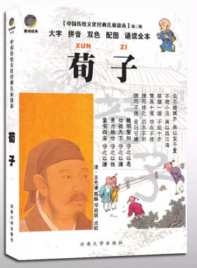 特价书】新月经典 荀子 大字拼音双色配图诵读全本无删减正版书籍 中国传统文化国学儿童读本 邓启铜 云南大学出版 9787811122794