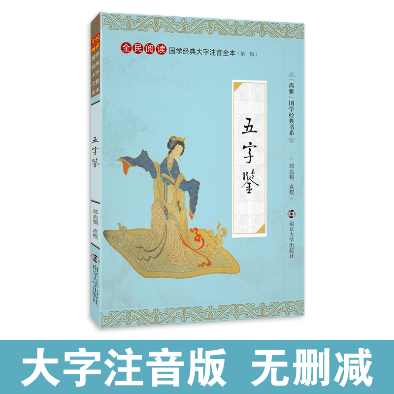 尚雅国学经典 五字鉴 大字注音版全本全文无删减含注释全集正版 全民阅读系列（第一辑） 李廷机编邓启铜注释  南京大学出版社