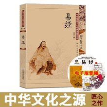 易经全书大字正版 注音版 诵读儿童成人通用 入门书籍周易 中国 插图全集完整无删减带拼音尚雅国学经典 奥秘智慧小学生 典籍里