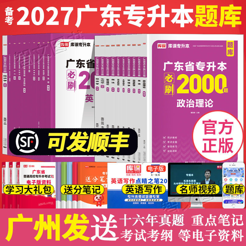 备考2026年库课广东专升本必刷2000题章节刷题 专插本政治英语高等数学管理学语文艺术生理法理学市场营销汉语言省练习题库克2025