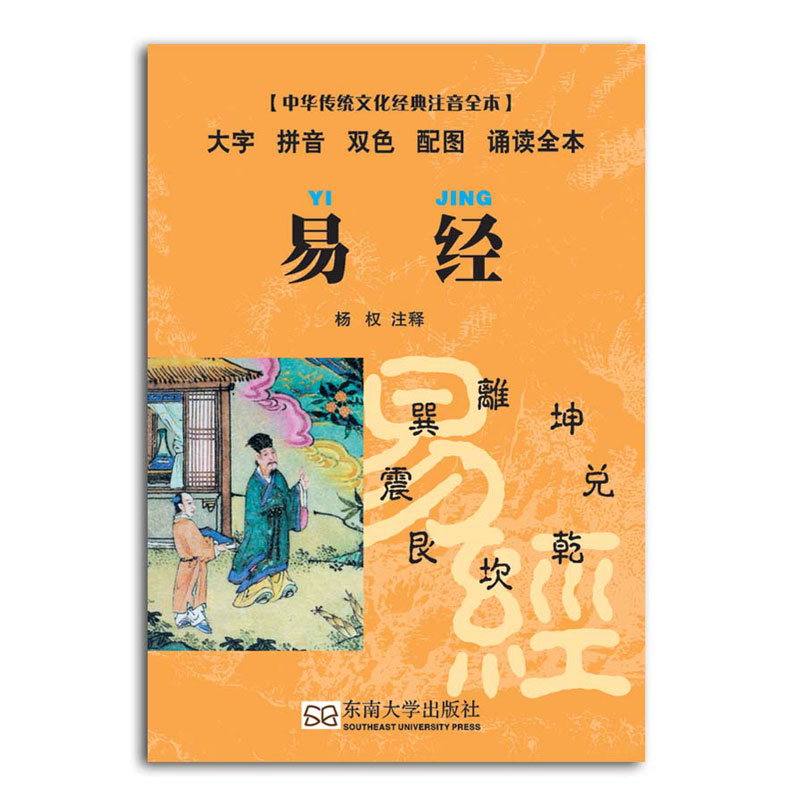 易经口袋书 小本便携拼音双色配图诵读全本口袋本 尚雅国学经典 中华传统文化经典注音版全本  周易正版 邓启铜注释东南大学出版社