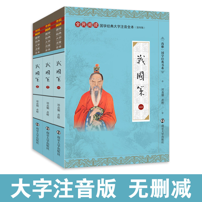 尚雅国学经典 战国策(全三册33篇)大字注音版全版无删减带注释 全民阅读系列成人青少年版儿童 西汉刘向 邓启铜 南京大学出版社