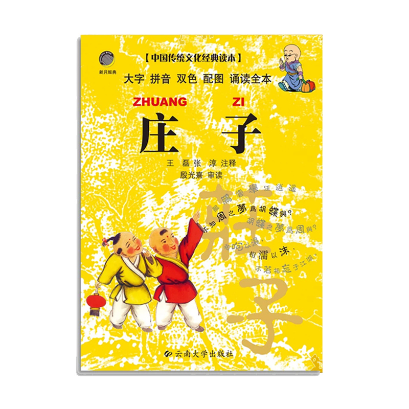 新月经典 庄子口袋书 口袋本小书便携 拼音双色配图诵读全本 国学书系中国传统文化经典读本注音版 邓启铜注释 云南大学出版社